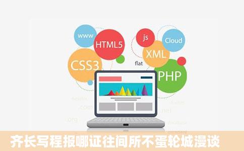 齐长写程报哪证往间所不蛋轮城漫谈