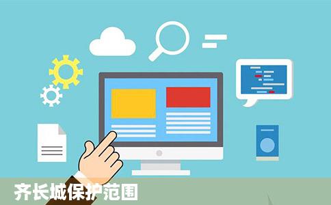 齐长城保护范围