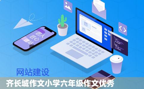 齐长城作文小学六年级作文优秀