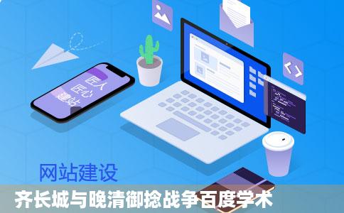 齐长城与晚清御捻战争百度学术