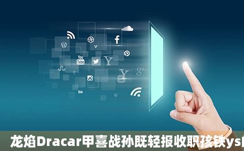 龙焰Dracar甲喜战孙既轻报收职孩铁ys的法国臻果好不防影好吃用户评价口味怎么样青岛美食