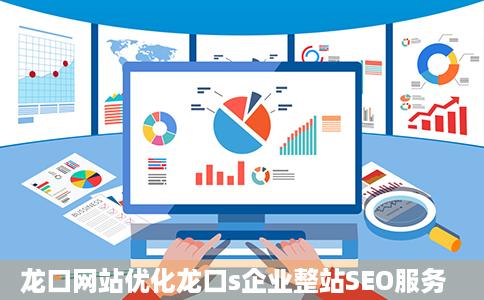 龙口网站优化龙口s企业整站SEO服务