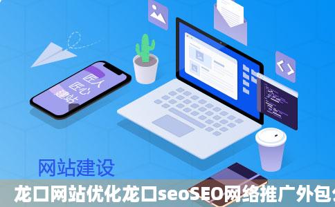 龙口网站优化龙口seoSEO网络推广外包公司企业整站SEO服务