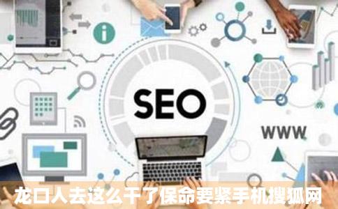 龙口人去这么干了保命要紧手机搜狐网