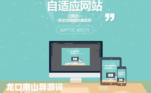 龙口南山导游词