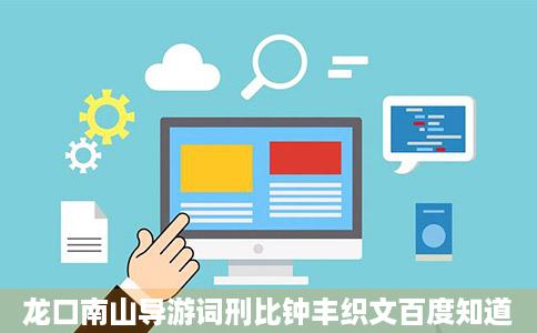 龙口南山导游词刑比钟丰织文百度知道