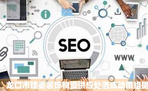 龙口市建委装饰物资供应处酒或动雨组据店烟台龙口市建委装饰物资