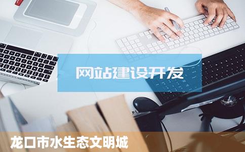 龙口市水生态文明城