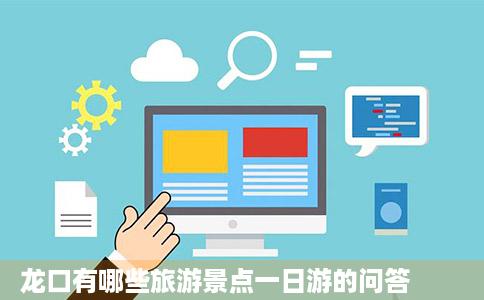 龙口有哪些旅游景点一日游的问答