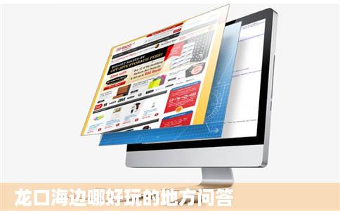 龙口海边哪好玩的地方问答