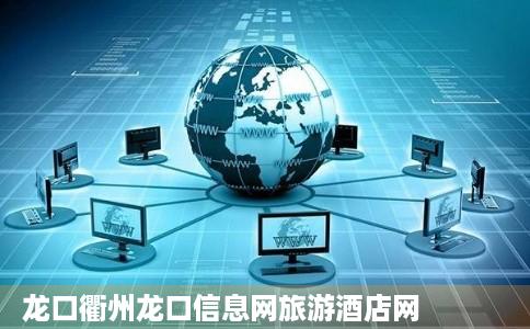 龙口衢州龙口信息网旅游酒店网