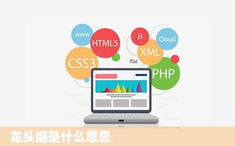龙头烟是什么意思