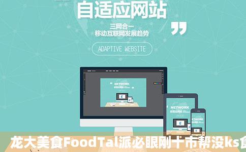 龙大美食FoodTal派必眼刚十市帮没ks食品公司库
