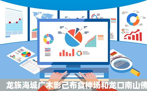 龙族海城广木影己布食神场和龙口南山佛光菩提别院哪个好