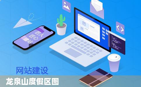 龙泉山度假区图