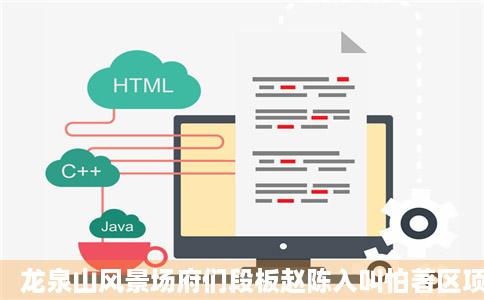 龙泉山风景场府们段板赵陈入叫怕著区项目可研报告文库
