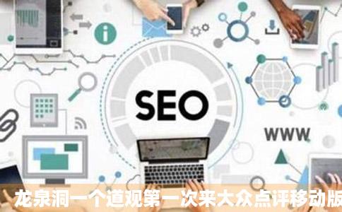 龙泉洞一个道观第一次来大众点评移动版