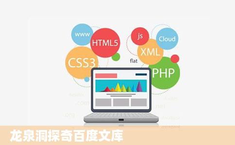 龙泉洞探奇百度文库