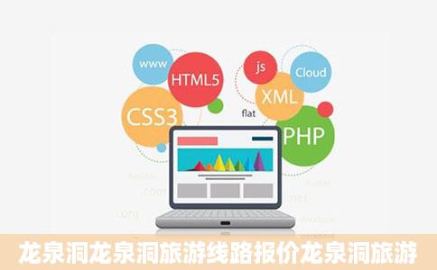 龙泉洞龙泉洞旅游线路报价龙泉洞旅游