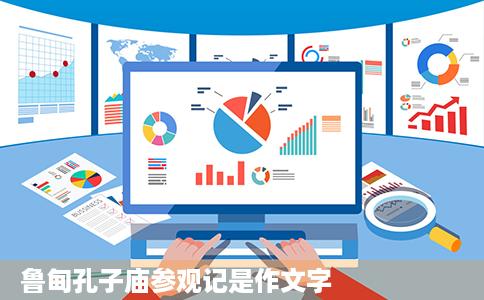 鲁甸孔子庙参观记是作文字