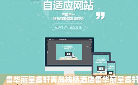 鲁华丽呈睿轩青岛栈桥酒店鲁华丽呈睿轩青岛栈桥酒店预订及特惠