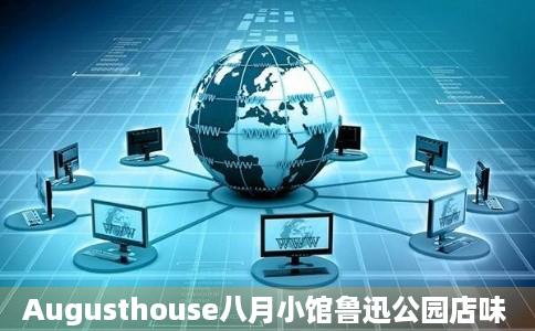 Augusthouse八月小馆鲁迅公园店味
