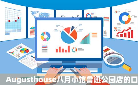 Augusthouse八月小馆鲁迅公园店的口味