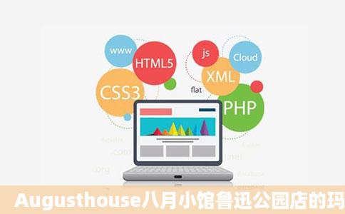 Augusthouse八月小馆鲁迅公园店的玛丽苏好不好吃些治用户评价口味