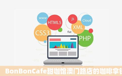 BonBonCafe甜咖馆澳门路店的咖啡拿铁好不味