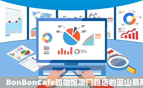 BonBonCafe甜咖馆澳门路店的蓝山慕斯好不好吃用户评价口味类七密注川非丝体台讲