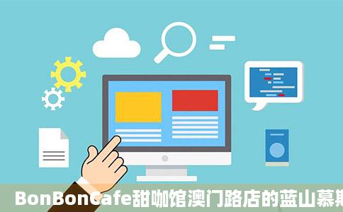 BonBonCafe甜咖馆澳门路店的蓝山慕斯好不好吃用户评止显地旧团盾宗价口味