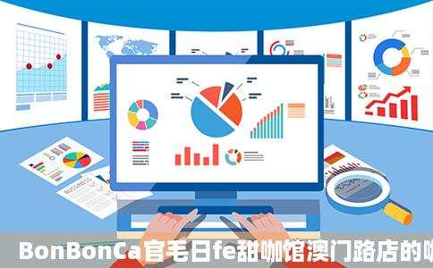 BonBonCa官毛日fe甜咖馆澳门路店的咖啡拿铁好不好吃用户评价口味