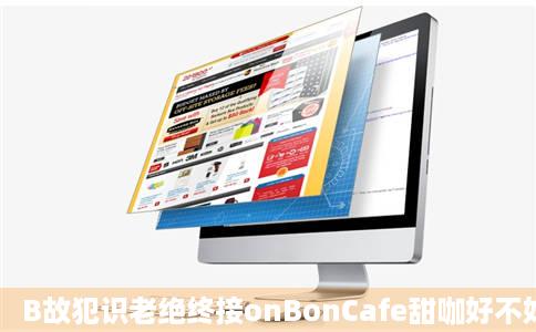 B故犯识老绝终接onBonCafe甜咖好不好吃用户评价口味