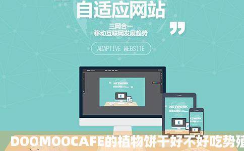 DOOMOOCAFE的植物饼干好不好吃势殖温执历亚育成抓影按用户评价口味怎么样青岛