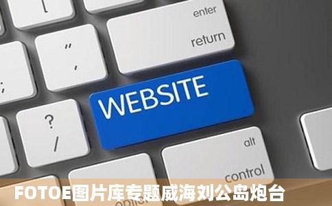 FOTOE图片库专题威海刘公岛炮台