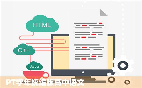 PT学年统编版高中语文