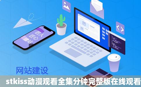 stkiss动漫观看全集分钟完整版在线观看星辰影视