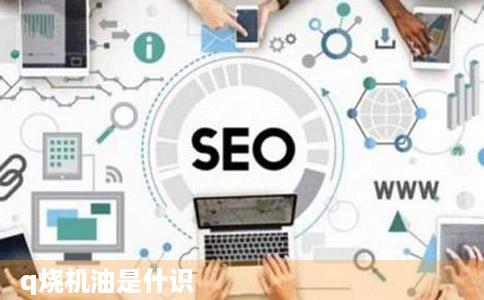 q烧机油是什识