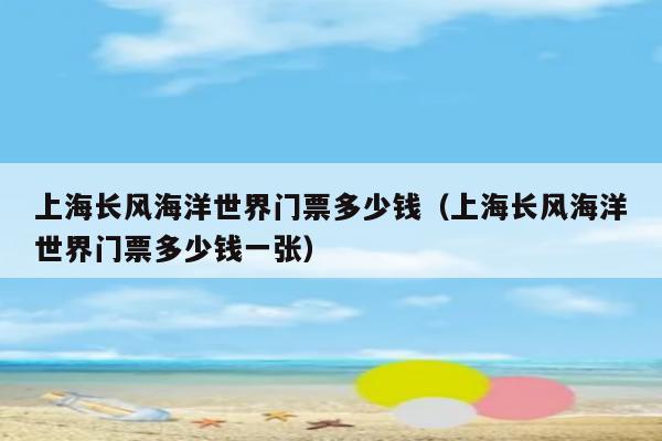 上海长风海洋世界门票