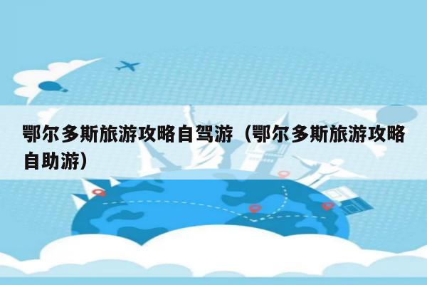 鄂爾多斯到西安自駕遊線路:起點:鄂爾多斯市途經:烏海市,包頭市