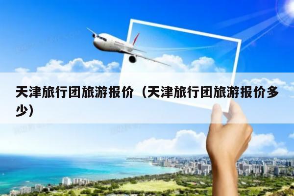 大学生天津旅游攻略_【天津打卡攻略】