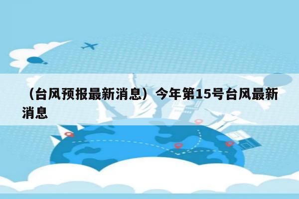 2022年臺風名稱及時間及登陸地點